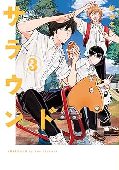 サラウンド 3 紺津名子 直筆イラスト入りサイン本 新品未読品 特典付き サラウンド 3 紺津名子 直筆イラスト入りサイン本 新品未読品